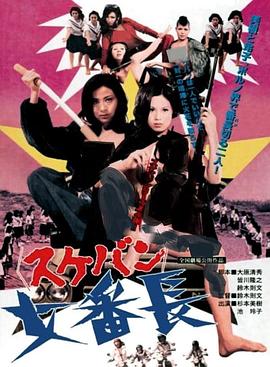 女番长：复仇封面图