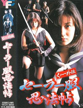 女忍者外传 水手服忍法帖封面图