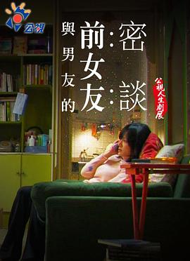 与男友的前女友密谈封面图