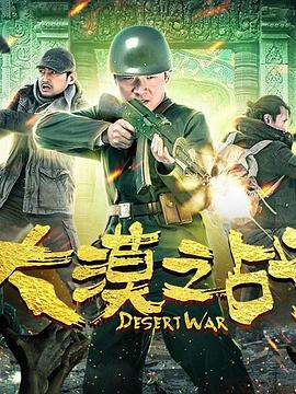 大漠之战封面图
