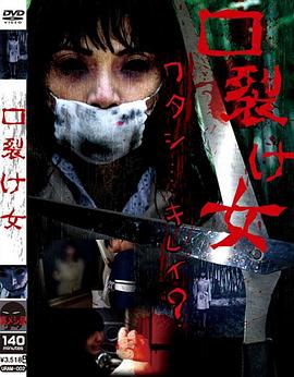 口裂け女封面图
