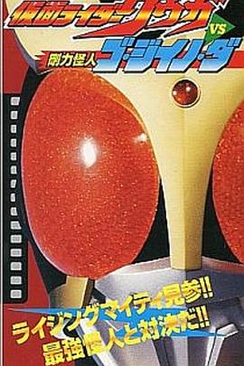 假面骑士空我vs刚力怪人Go·Jiino·Da封面图