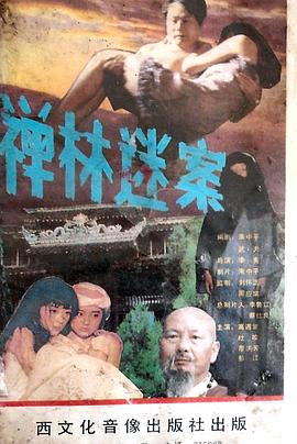 禅林迷案封面图