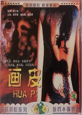 画皮封面图