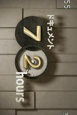 纪实72小时 仰视大佛的陵园封面图