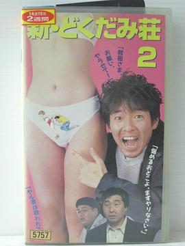 新・どくだみ荘2封面图