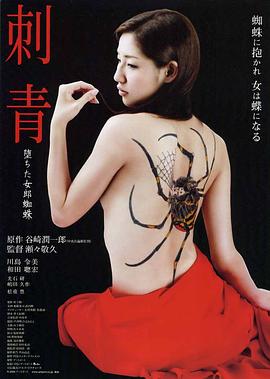 刺青：堕落的女郎蜘蛛封面图