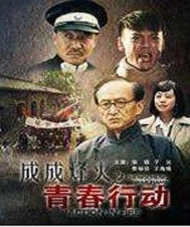 成成烽火之青春行动封面图