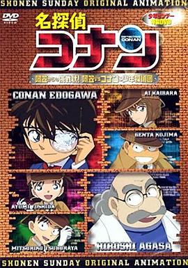 名侦探柯南OVA7：来自阿笠的挑战书！阿笠对决柯南和少年侦探团封面图