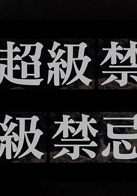 超级禁忌封面图