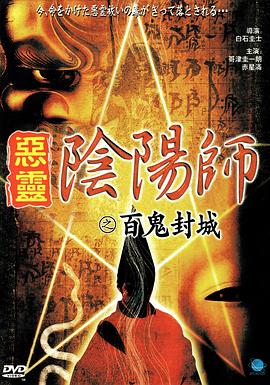 阴阳师之百鬼封灭封面图