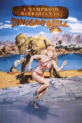 恐龙地狱里的山林野妹封面图