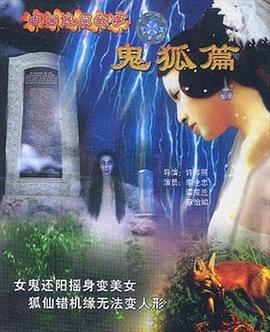中国民间故事：鬼狐篇封面图