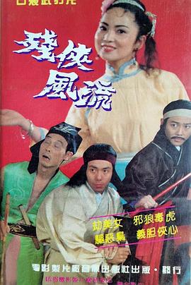 残侠风流封面图