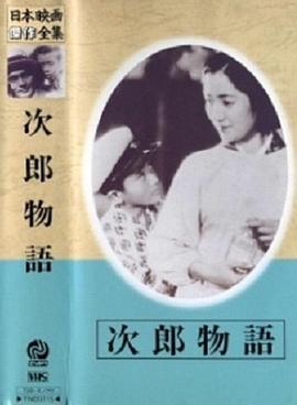 次郎物語封面图