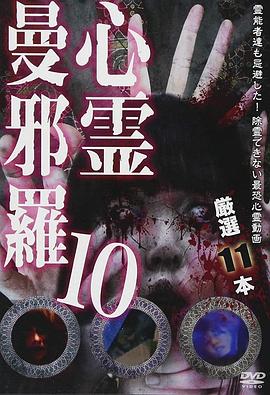 心霊曼邪罗10 ～実録! 呪われた投稿映像集～封面图