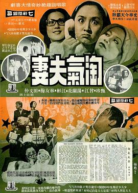 淘气夫妻封面图