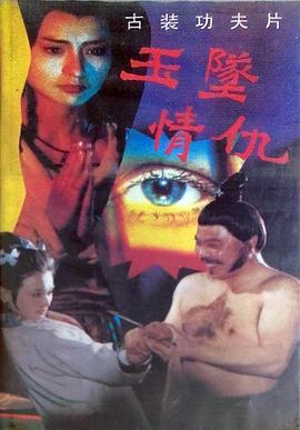 玉坠情仇封面图