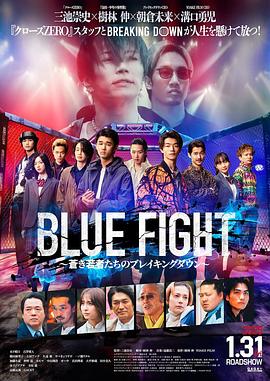 BLUE FIGHT 苍き若者たちのブレイキングダウン封面图