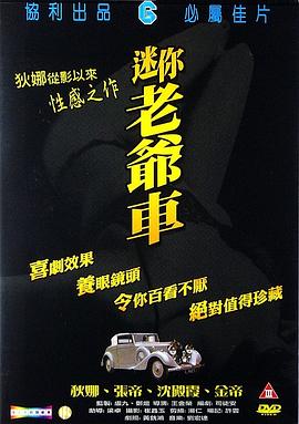 迷你老爷车封面图