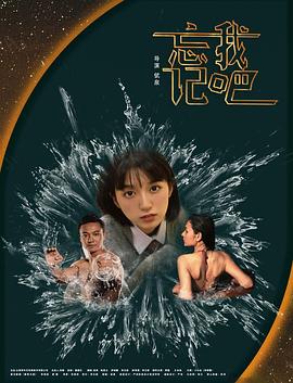 忘记我吧封面图