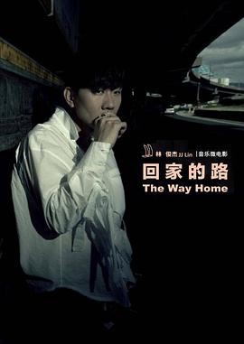回家的路封面图