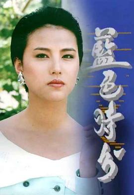 蓝色时分封面图