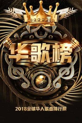 2018华人歌曲音乐盛典封面图