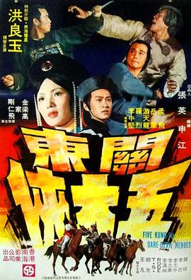 关东五大侠封面图