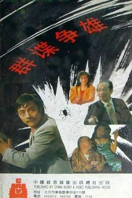 群谍争雄封面图