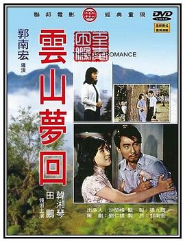 云山梦回封面图