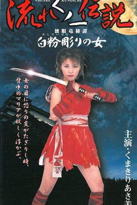 流れくノ一伝説 独眼竜秘譚～白粉彫りの女～封面图