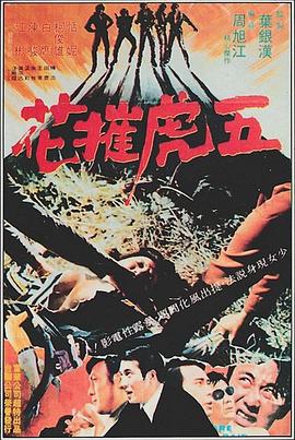 五虎摧花封面图