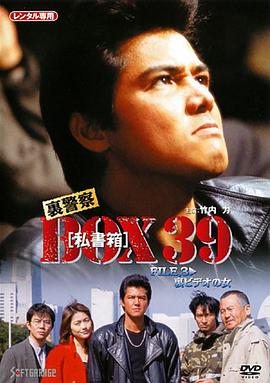 里警察 BOX［私书箱］39 FILE:里ビデオの女封面图
