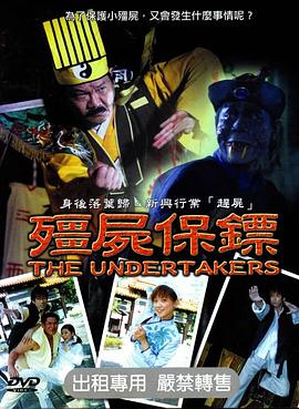 僵尸保镖封面图