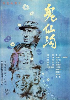 鬼仙沟封面图