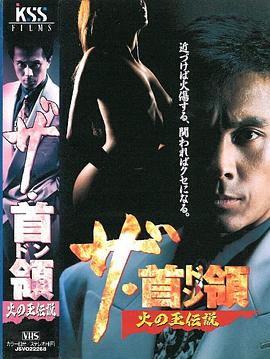 ザ・首領 火の玉伝説封面图