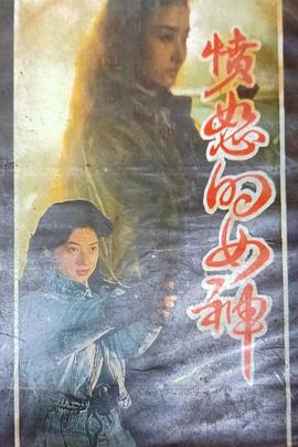 愤怒的女神封面图