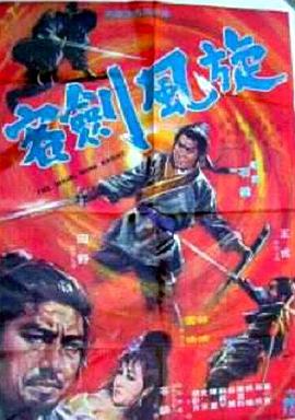 旋风剑客封面图