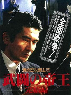 武闘の帝王 完結編封面图