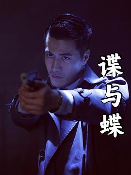 谍与蝶封面图