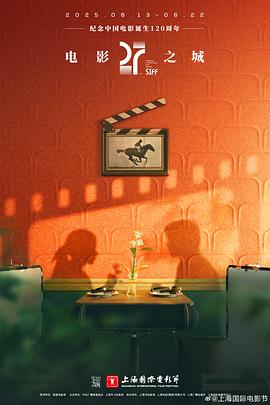 第27届上海国际电影节颁奖典礼封面图
