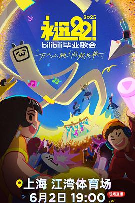 永远22！2025bilibili毕业歌会封面图