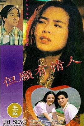 但愿有情人封面图