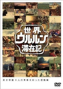 世界滞在记：藤原龙也封面图