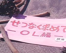 せつなく求めて ＯＬ編封面图