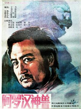 阿罗汉神兽封面图