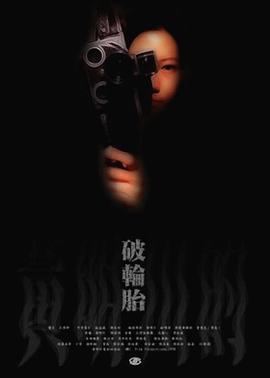 破轮胎封面图