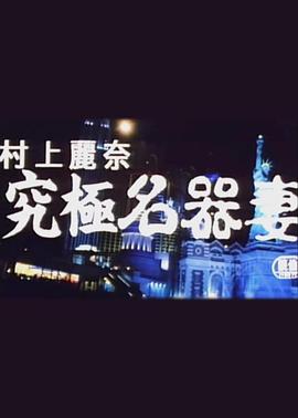 究极名器妻封面图