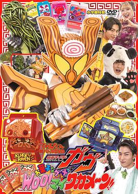 电视君超战斗DVD 假面骑士加布：点心般的美食 Woo！我的海带面！封面图